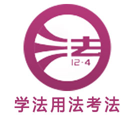 國家工作人員學(xué)法考法系統(tǒng)